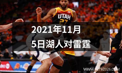 2021年11月5日湖人对雷霆