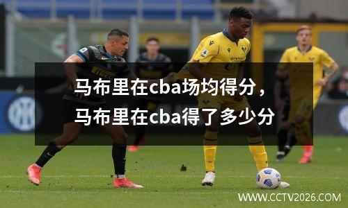 马布里在cba场均得分，马布里在cba得了多少分