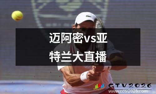 迈阿密vs亚特兰大直播