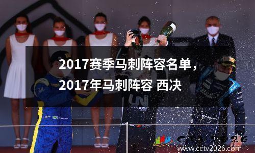 2017赛季马刺阵容名单，2017年马刺阵容 西决