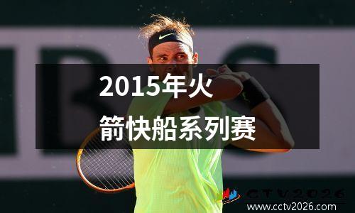 2015年火箭快船系列赛