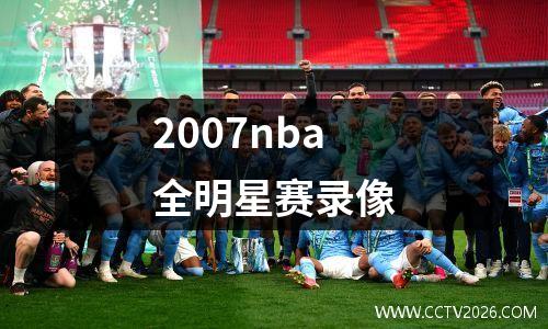 2007nba全明星赛录像