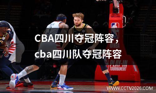 CBA四川夺冠阵容，cba四川队夺冠阵容