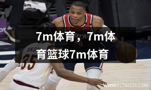 7m体育，7m体育篮球7m体育
