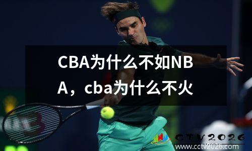 CBA为什么不如NBA，cba为什么不火