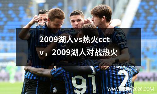 2009湖人vs热火cctv，2009湖人对战热火