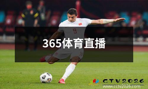 365体育直播