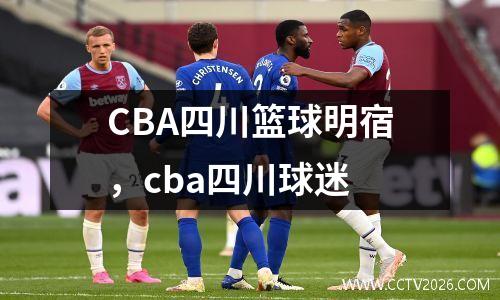 CBA四川篮球明宿，cba四川球迷