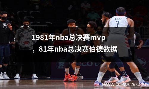 1981年nba总决赛mvp，81年nba总决赛伯德数据