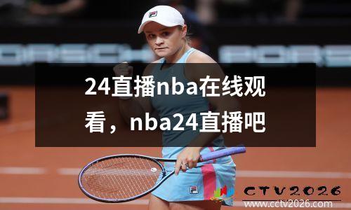 24直播nba在线观看，nba24直播吧