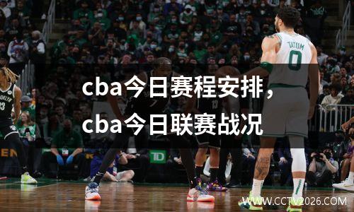 cba今日赛程安排，cba今日联赛战况