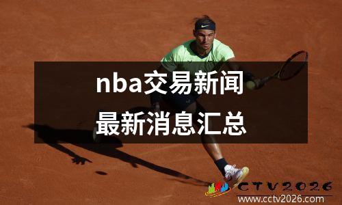 nba交易新闻最新消息汇总