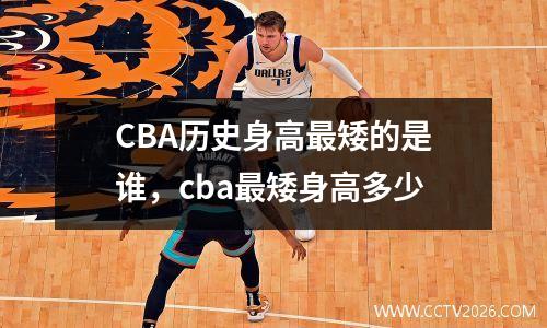 CBA历史身高最矮的是谁，cba最矮身高多少