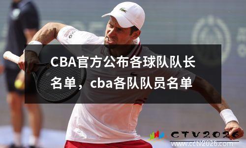 CBA官方公布各球队队长名单，cba各队队员名单