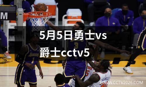 5月5日勇士vs爵士cctv5