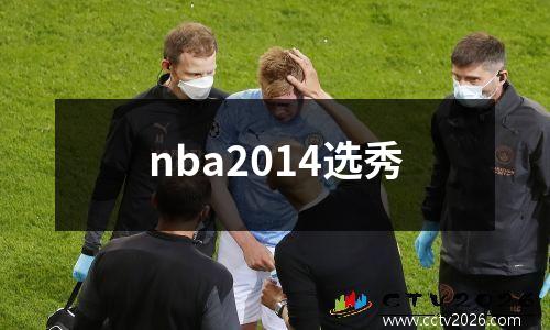nba2014选秀