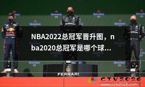 NBA2022总冠军晋升图，nba2020总冠军是哪个球队