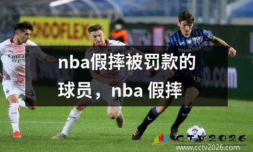 nba假摔被罚款的球员，nba 假摔