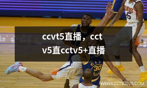 ccvt5直播，cctv5直cctv5+直播
