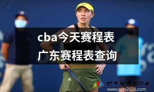 cba今天赛程表广东赛程表查询