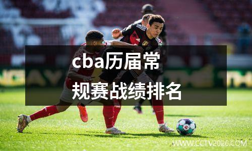 cba历届常规赛战绩排名