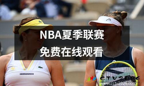 NBA夏季联赛免费在线观看