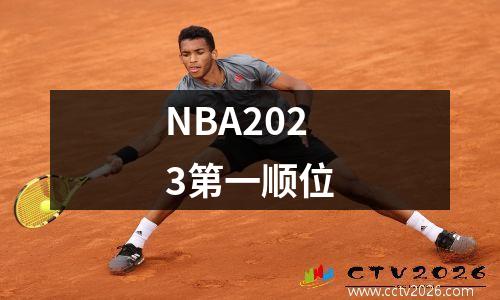 NBA2023第一顺位