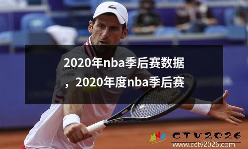 2020年nba季后赛数据，2020年度nba季后赛