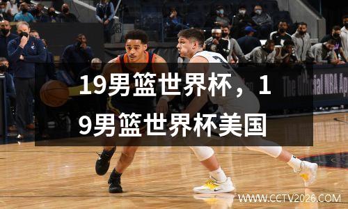 19男篮世界杯，19男篮世界杯美国