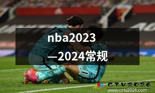 nba2023—2024常规