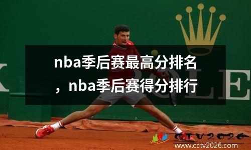 nba季后赛最高分排名，nba季后赛得分排行