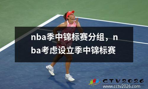 nba季中锦标赛分组，nba考虑设立季中锦标赛