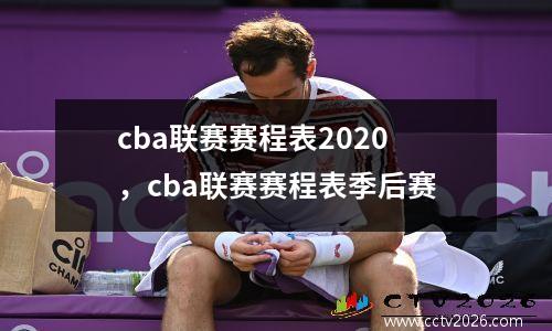 cba联赛赛程表2020，cba联赛赛程表季后赛