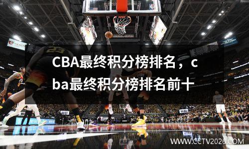 CBA最终积分榜排名，cba最终积分榜排名前十