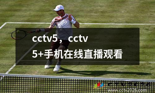 cctv5，cctv5+手机在线直播观看