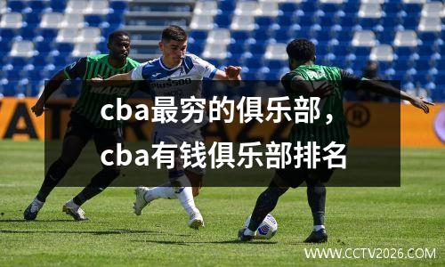 cba最穷的俱乐部，cba有钱俱乐部排名