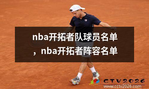 nba开拓者队球员名单，nba开拓者阵容名单