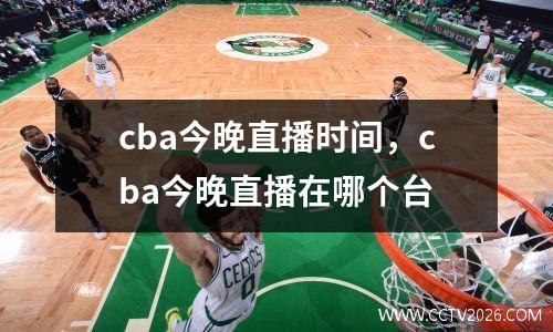 cba今晚直播时间，cba今晚直播在哪个台