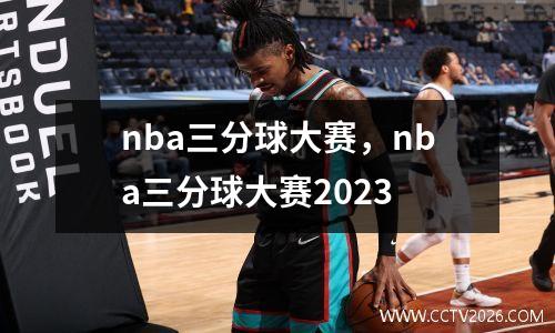 nba三分球大赛，nba三分球大赛2023