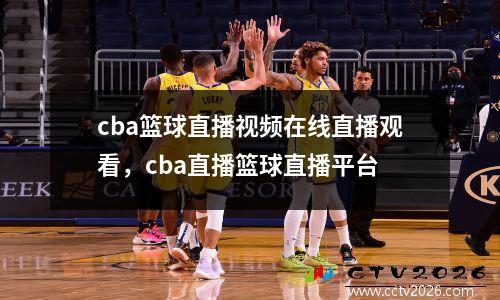 cba篮球直播视频在线直播观看，cba直播篮球直播平台