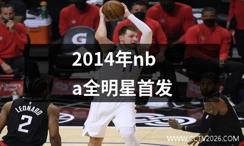 2014年nba全明星首发