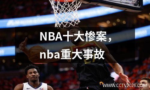 NBA十大惨案，nba重大事故