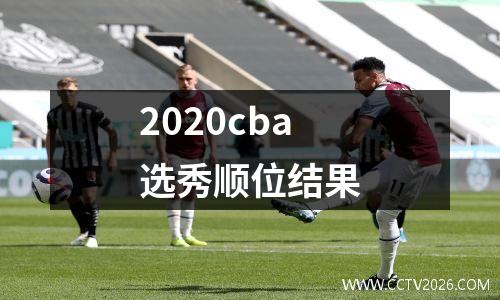 2020cba选秀顺位结果