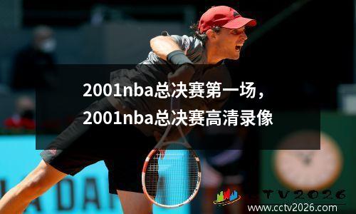 2001nba总决赛第一场，2001nba总决赛高清录像