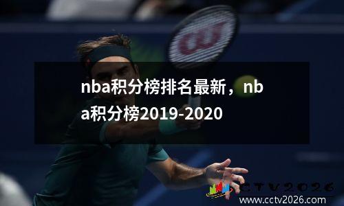 nba积分榜排名最新，nba积分榜2019-2020