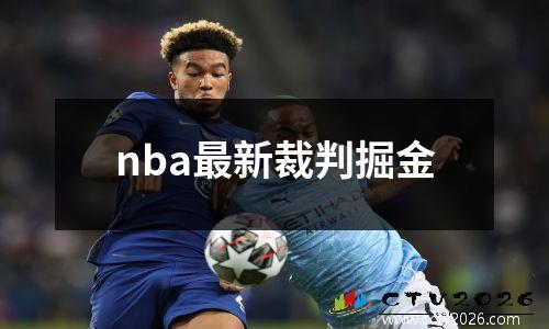 nba最新裁判掘金