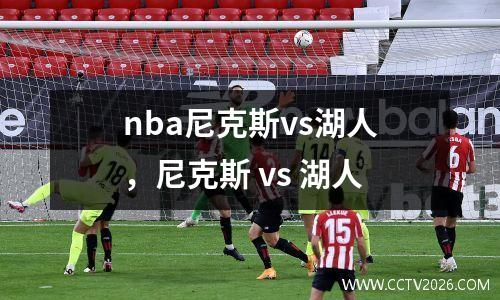 nba尼克斯vs湖人，尼克斯 vs 湖人