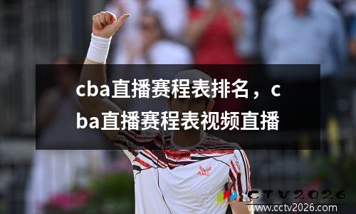 cba直播赛程表排名，cba直播赛程表视频直播