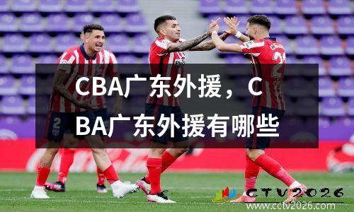CBA广东外援，CBA广东外援有哪些
