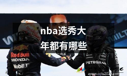 nba选秀大年都有哪些